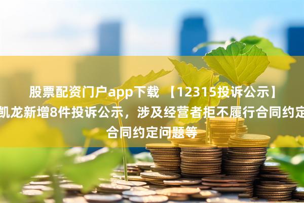 股票配资门户app下载 【12315投诉公示】红星美凯龙新增8件投诉公示，涉及经营者拒不履行合同约定问题等
