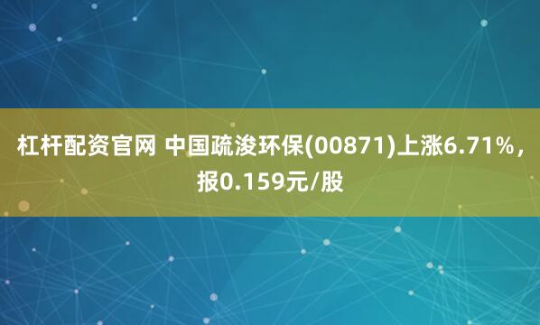 杠杆配资官网 中国疏浚环保(00871)上涨6.71%，报0.159元/股