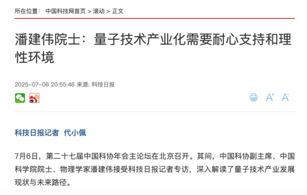 网络配资炒股网站 潘建伟再度表态：不切实际的宣传阻碍量子产业发展