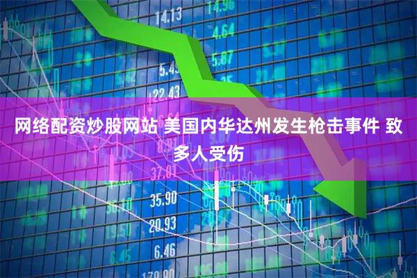 网络配资炒股网站 美国内华达州发生枪击事件 致多人受伤