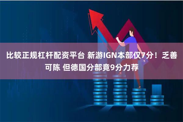 比较正规杠杆配资平台 新游IGN本部仅7分！乏善可陈 但德国分部竟9分力荐